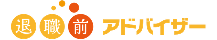 退職前アドバイザー